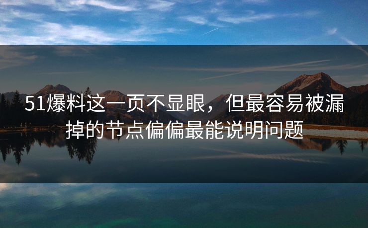 51爆料这一页不显眼，但最容易被漏掉的节点偏偏最能说明问题